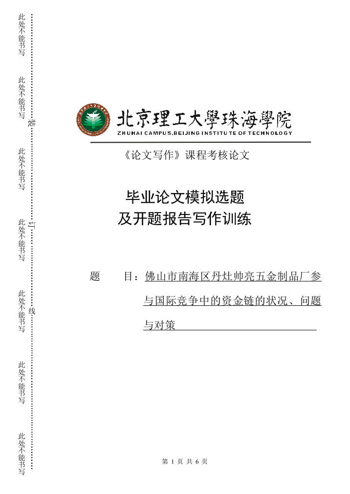 佛山市南海区丹灶帅亮五金制品厂参与国际竞争中的资金链的状况、问题与对策