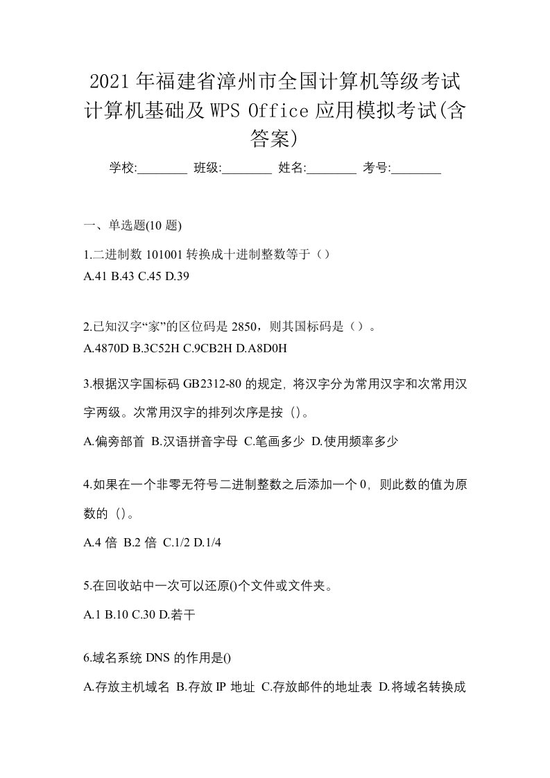 2021年福建省漳州市全国计算机等级考试计算机基础及WPSOffice应用模拟考试含答案