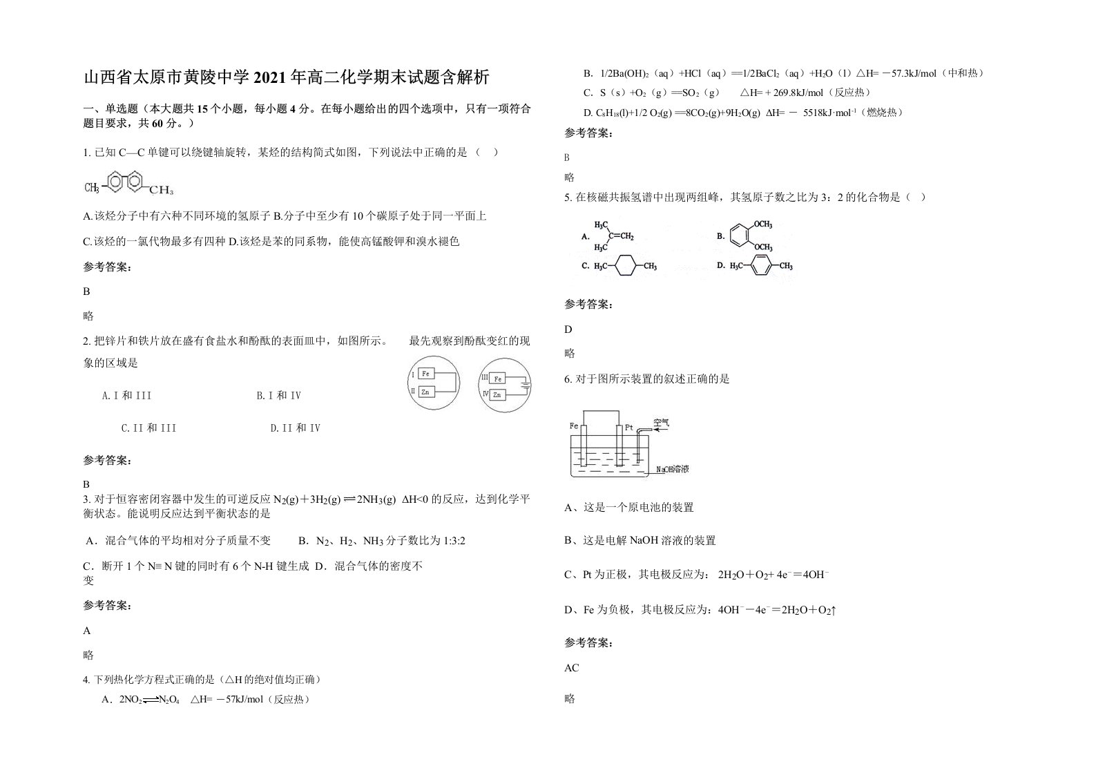 山西省太原市黄陵中学2021年高二化学期末试题含解析