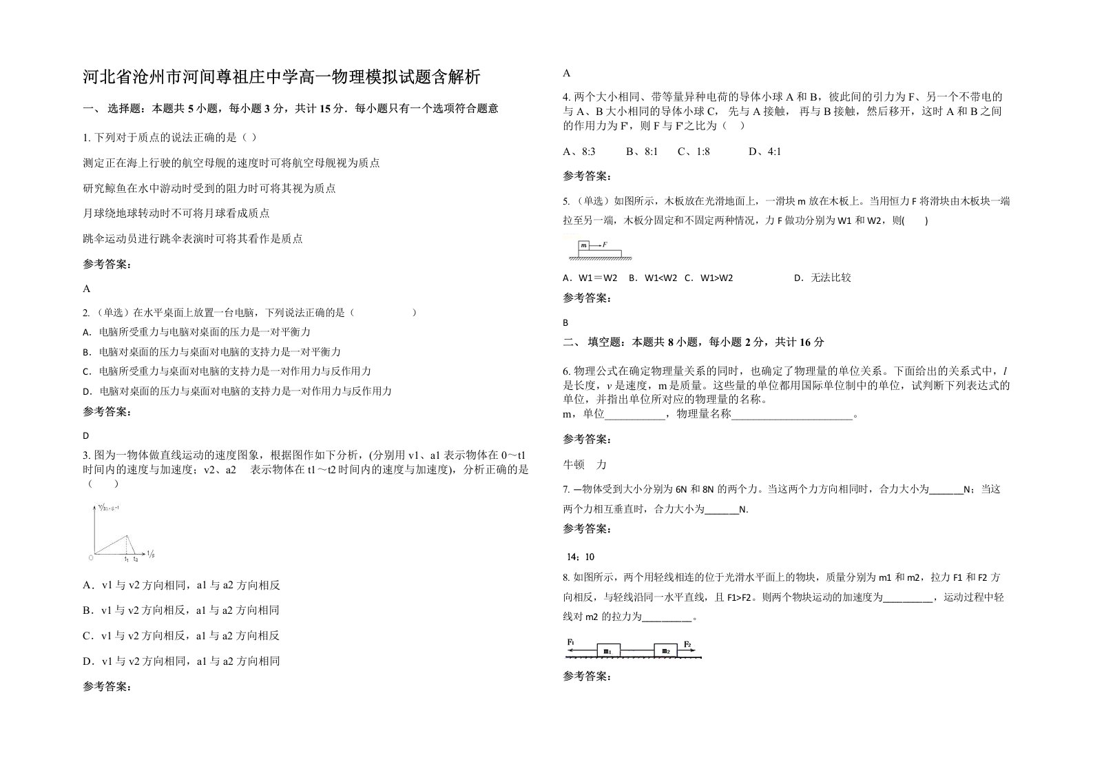 河北省沧州市河间尊祖庄中学高一物理模拟试题含解析