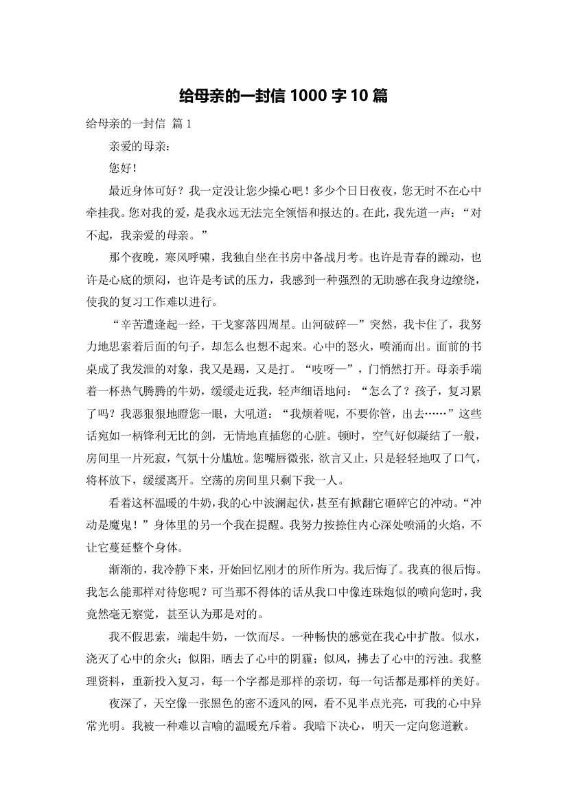 给母亲的一封信1000字10篇