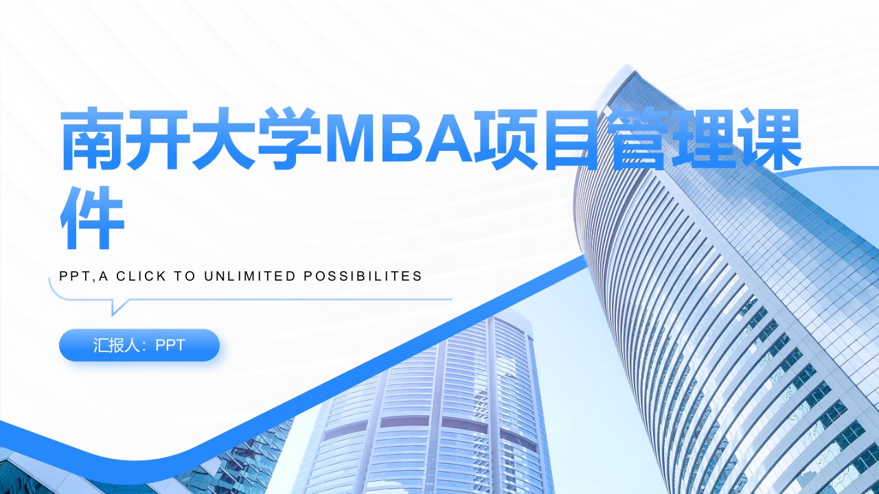 南开大学MBA课件之项目管理