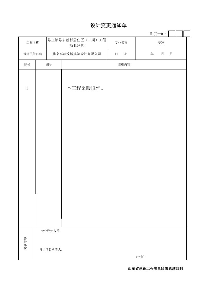 鲁jj—014设计变更通知单-2