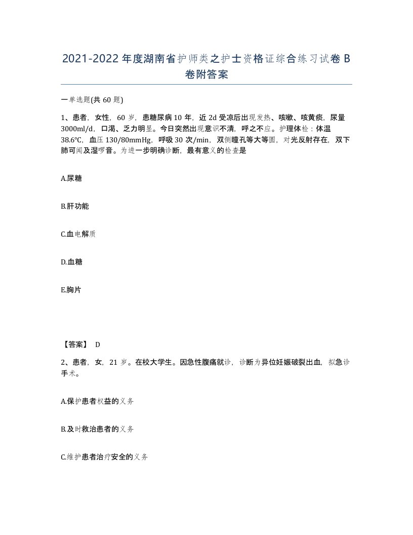 2021-2022年度湖南省护师类之护士资格证综合练习试卷B卷附答案