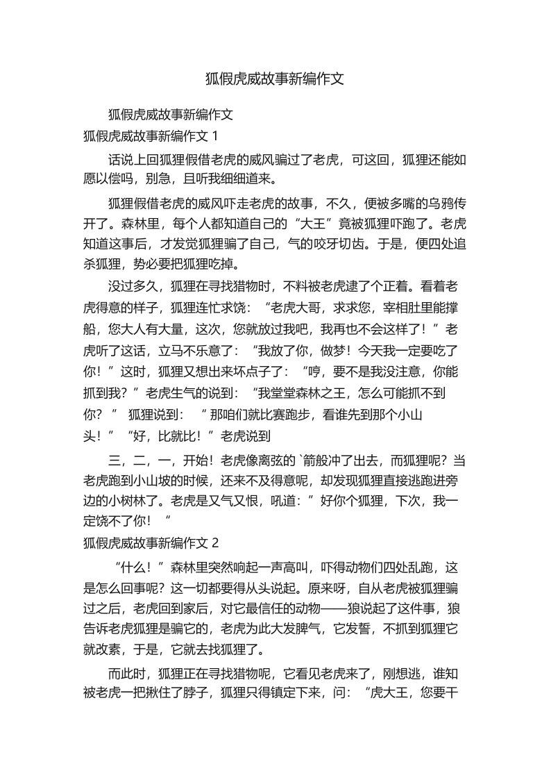 狐假虎威故事新编作文