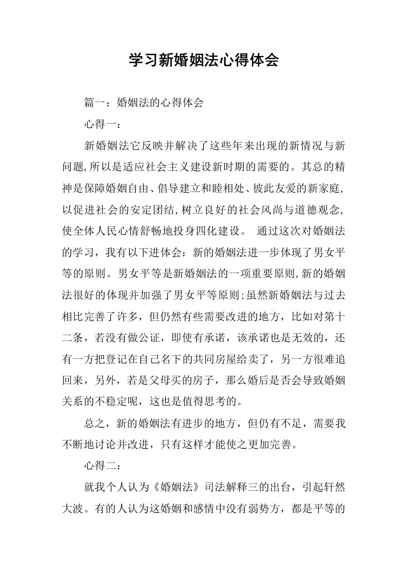 学习新婚姻法心得体会