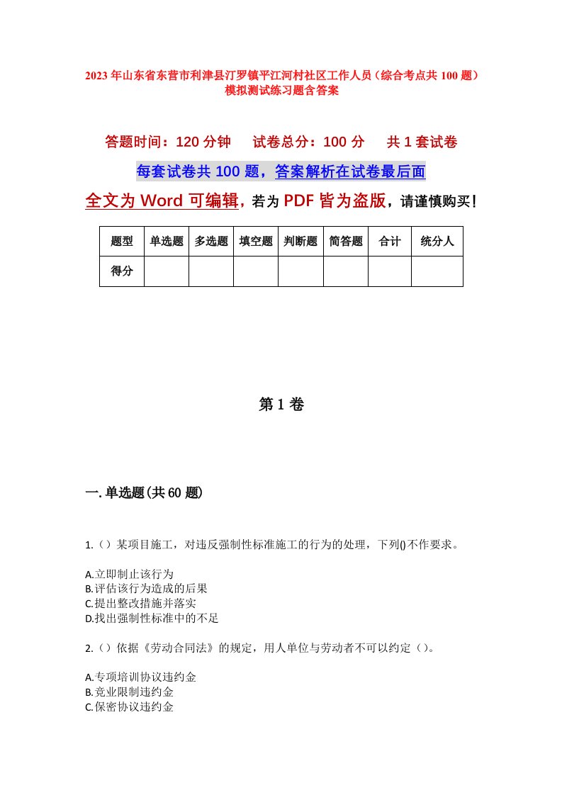 2023年山东省东营市利津县汀罗镇平江河村社区工作人员综合考点共100题模拟测试练习题含答案