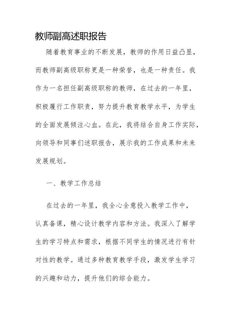 教师副高述职报告