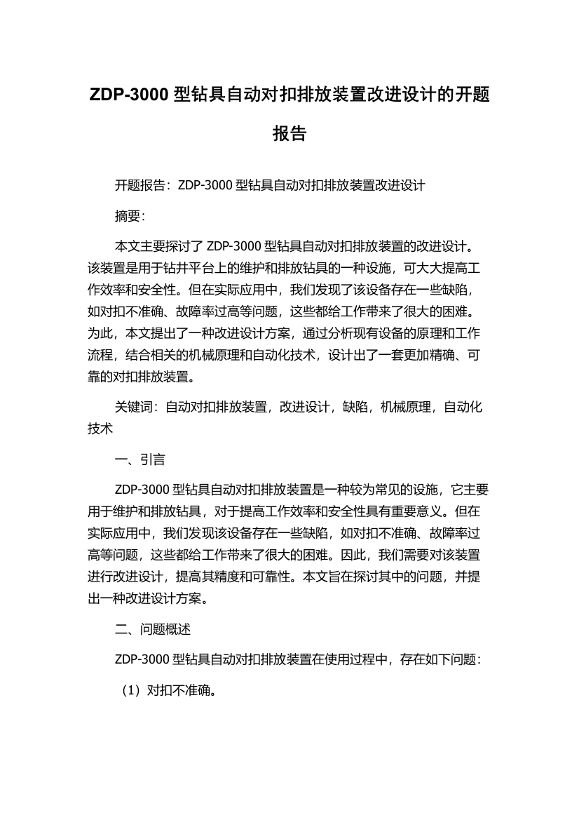 ZDP-3000型钻具自动对扣排放装置改进设计的开题报告