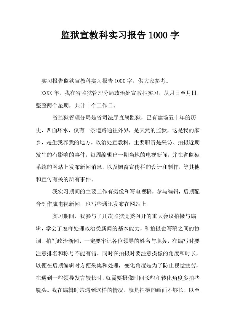 监狱宣教科实习报告1000字