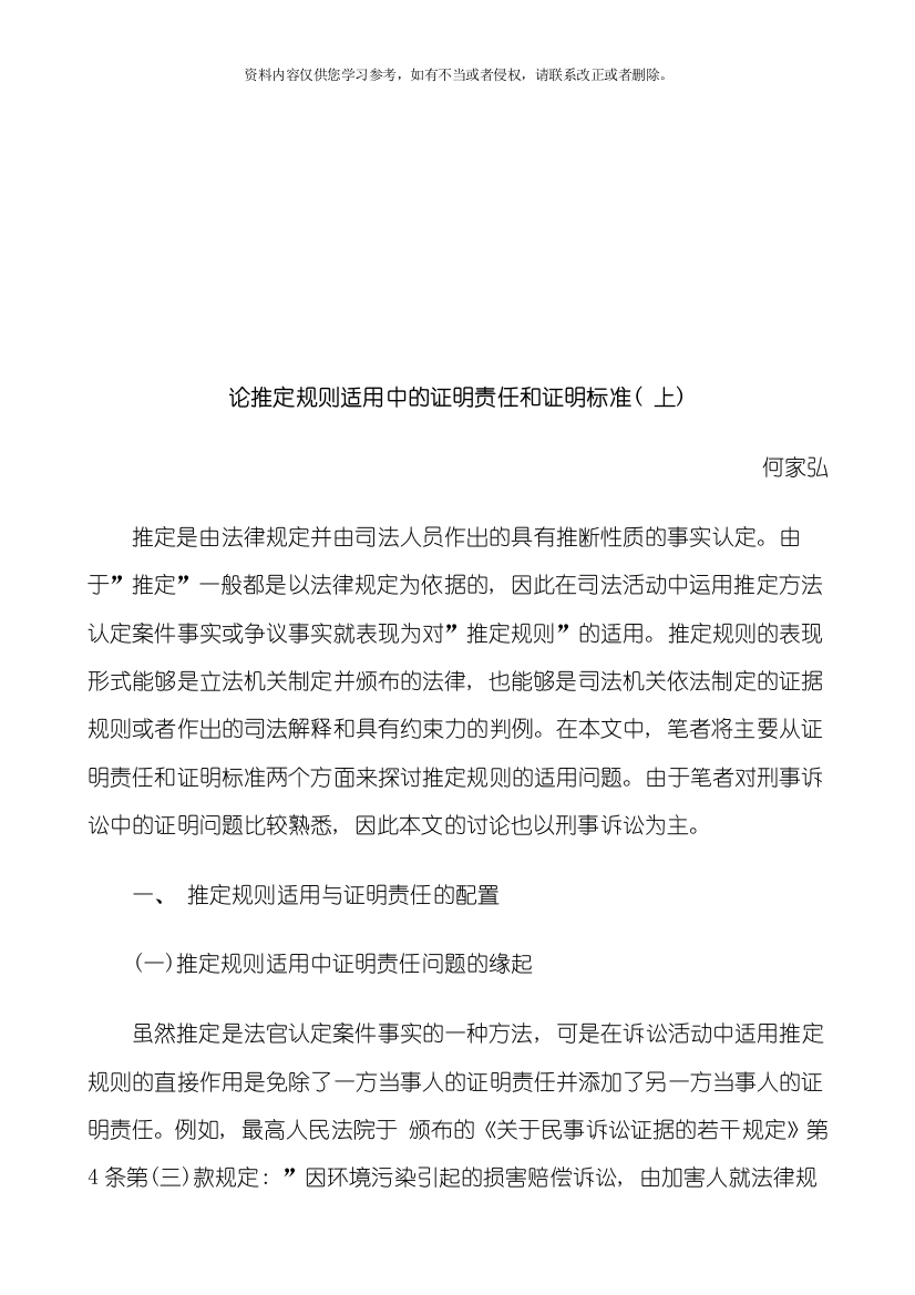 论推定规论推定规则适用中的证明责任和证明标准的应用模板