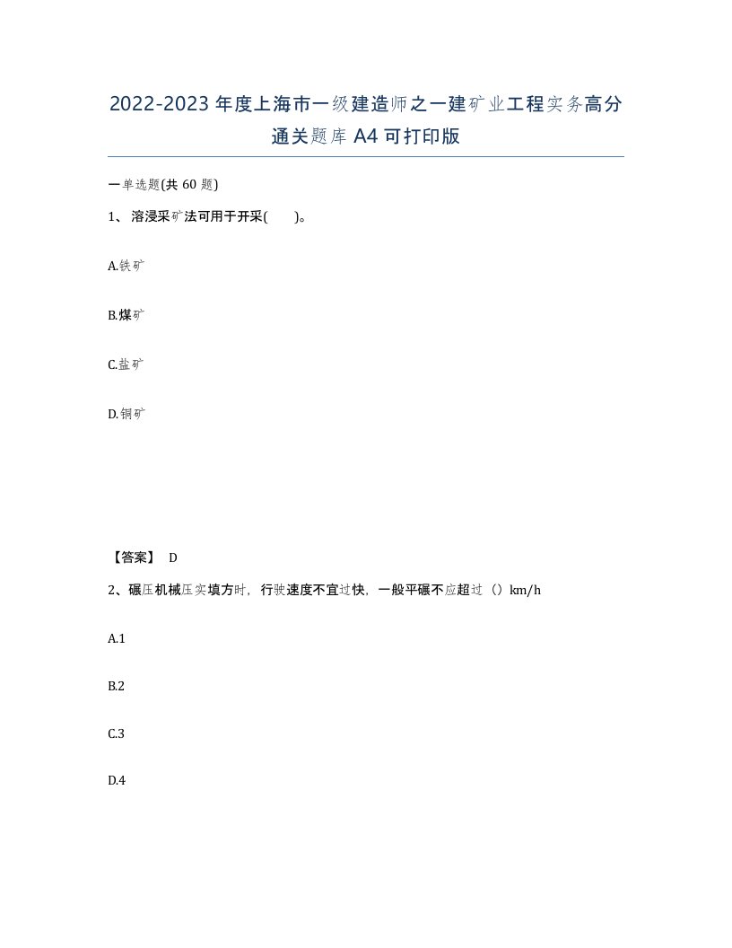 2022-2023年度上海市一级建造师之一建矿业工程实务高分通关题库A4可打印版