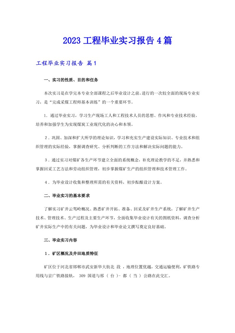 2023工程毕业实习报告4篇