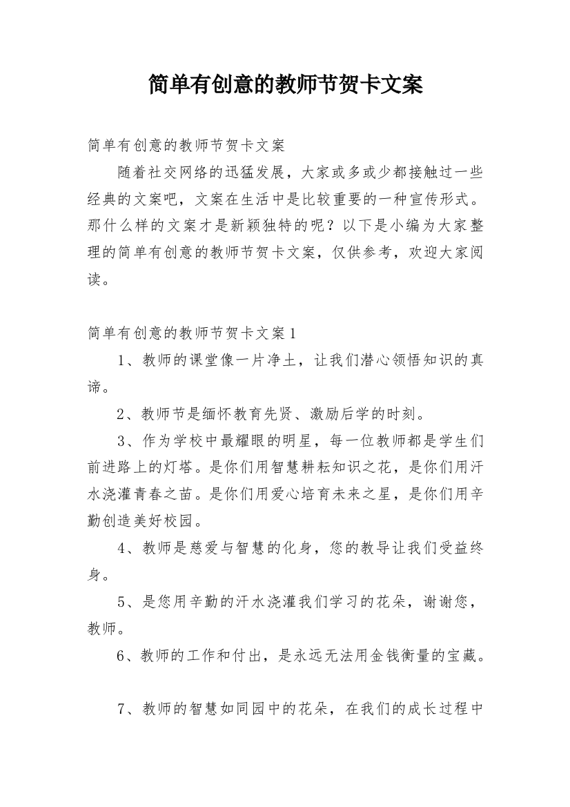 简单有创意的教师节贺卡文案