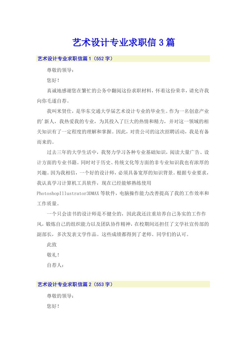 艺术设计专业求职信3篇