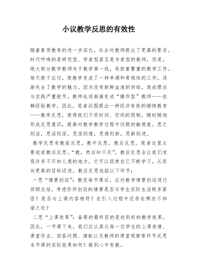 小议教学反思的有效性