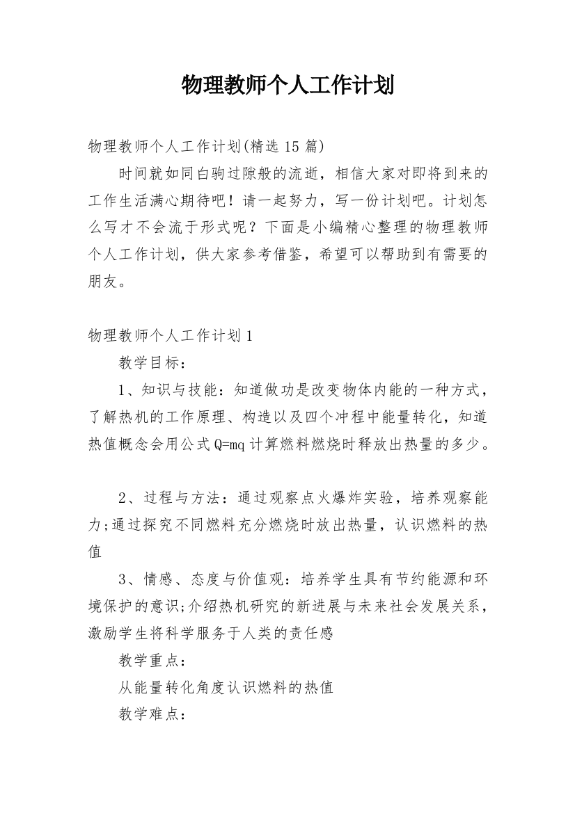 物理教师个人工作计划_19