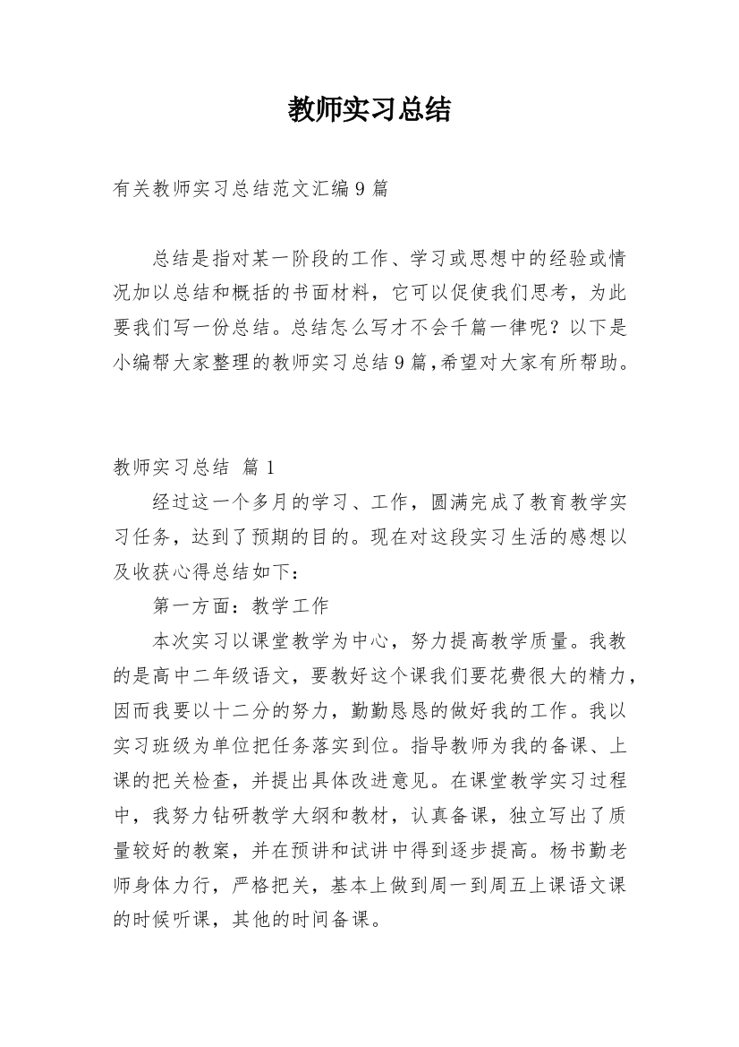 教师实习总结_215