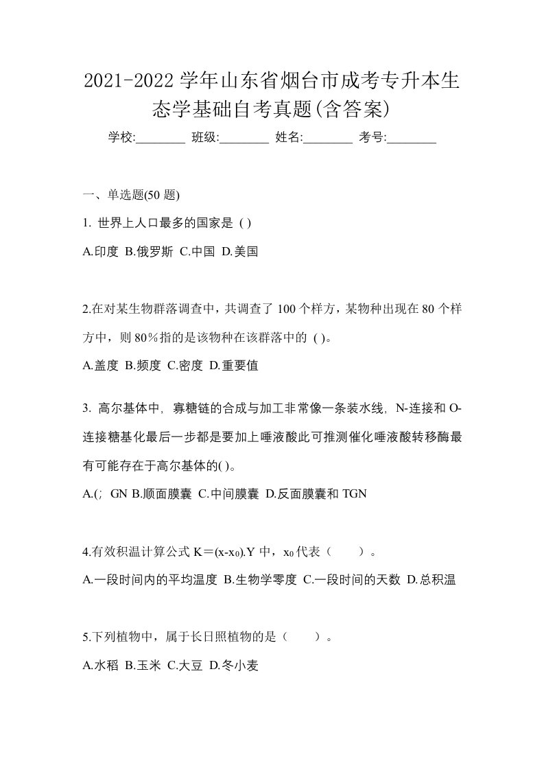 2021-2022学年山东省烟台市成考专升本生态学基础自考真题含答案