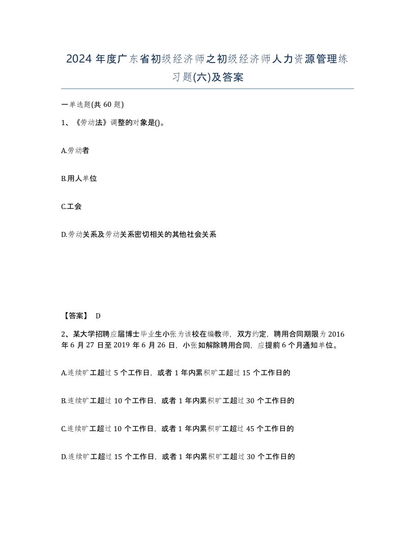 2024年度广东省初级经济师之初级经济师人力资源管理练习题六及答案