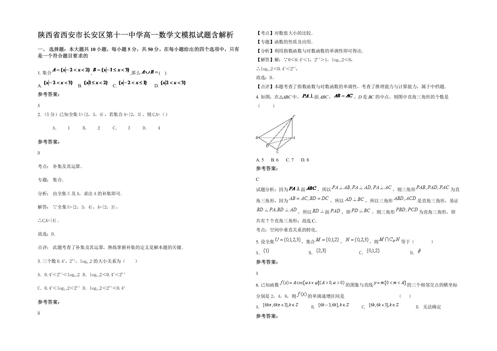 陕西省西安市长安区第十一中学高一数学文模拟试题含解析