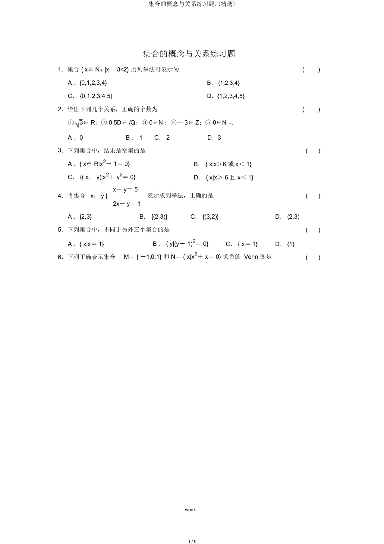 集合概念与关系练习题