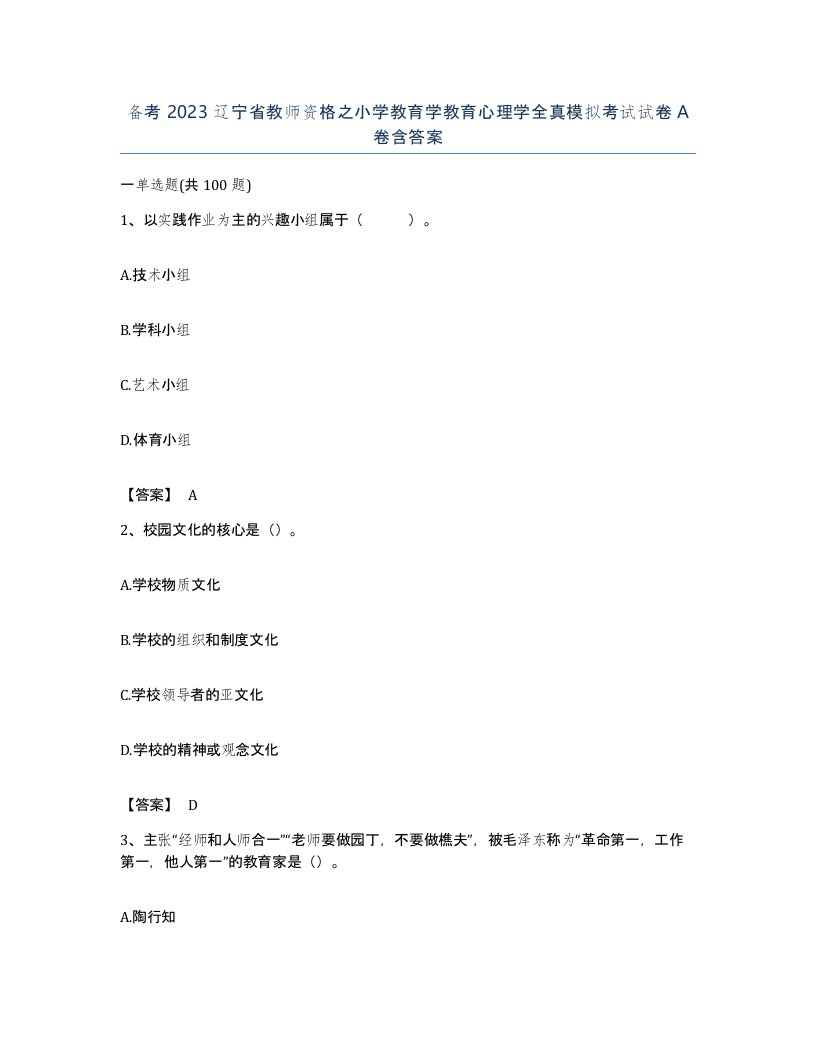 备考2023辽宁省教师资格之小学教育学教育心理学全真模拟考试试卷A卷含答案