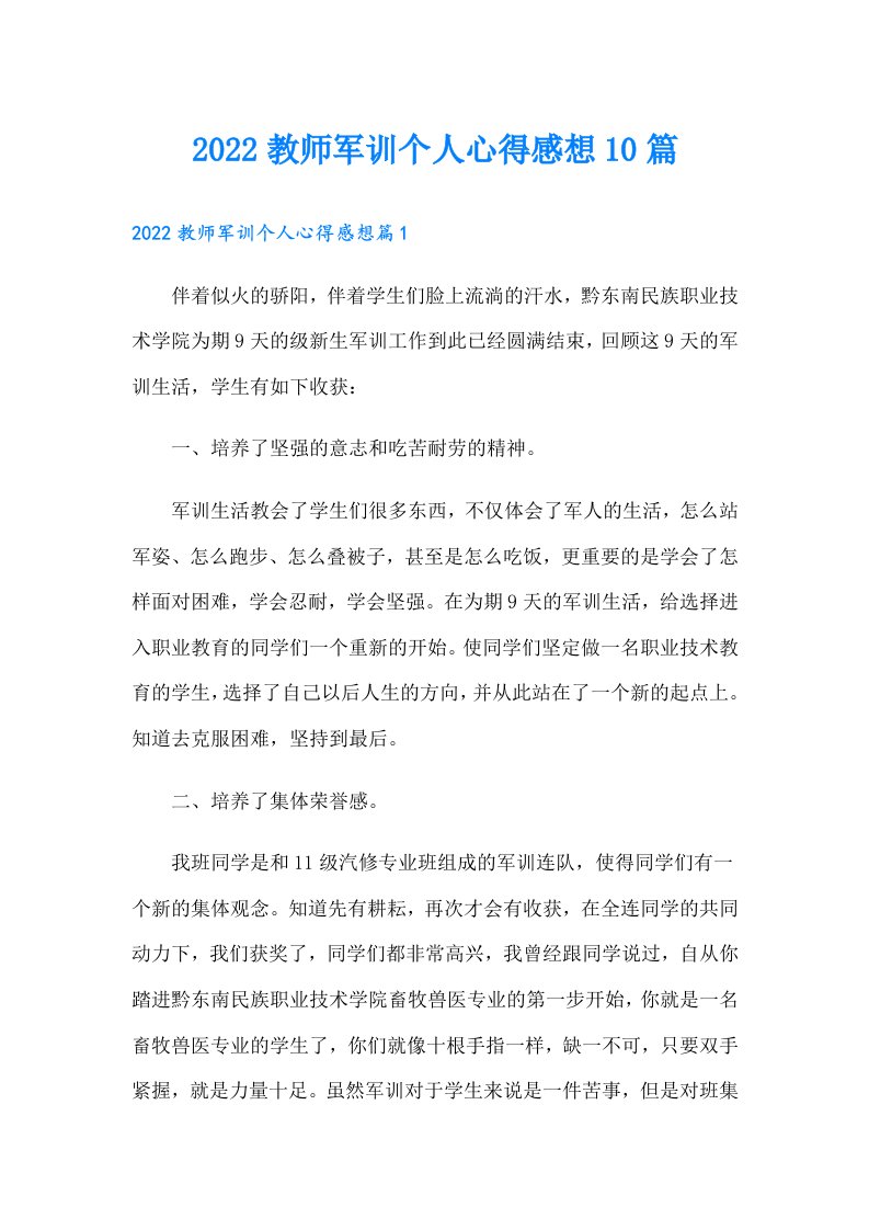 教师军训个人心得感想10篇