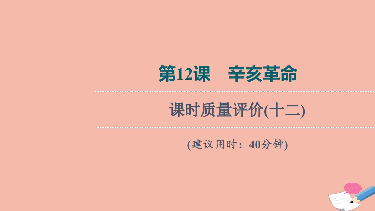 版新教材高考历史一轮复习课时质量评价12辛亥革命训练课件新人教版