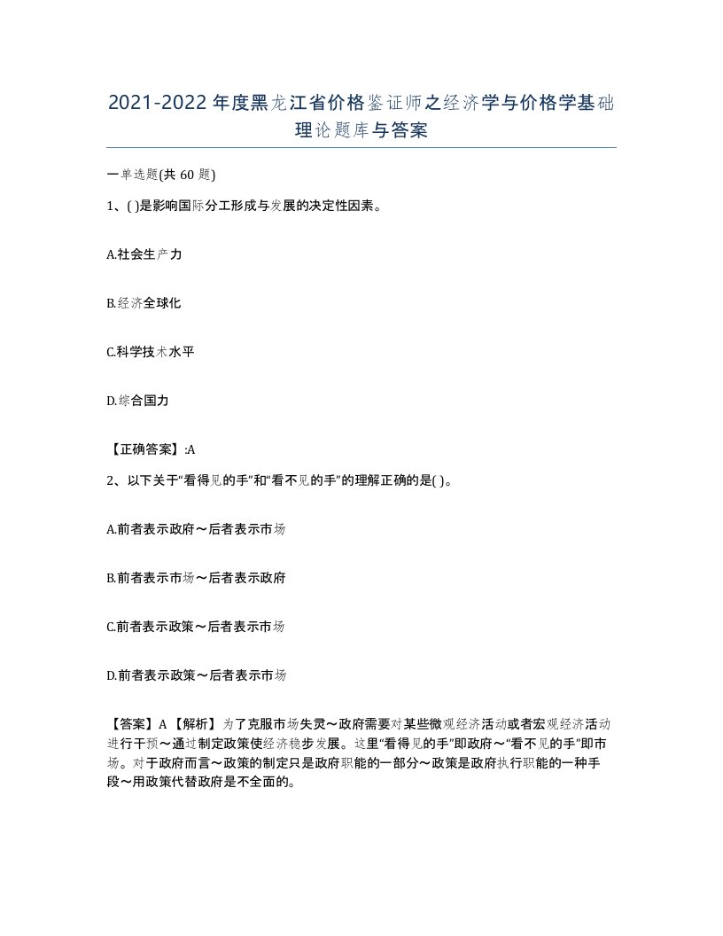 2021-2022年度黑龙江省价格鉴证师之经济学与价格学基础理论题库与答案