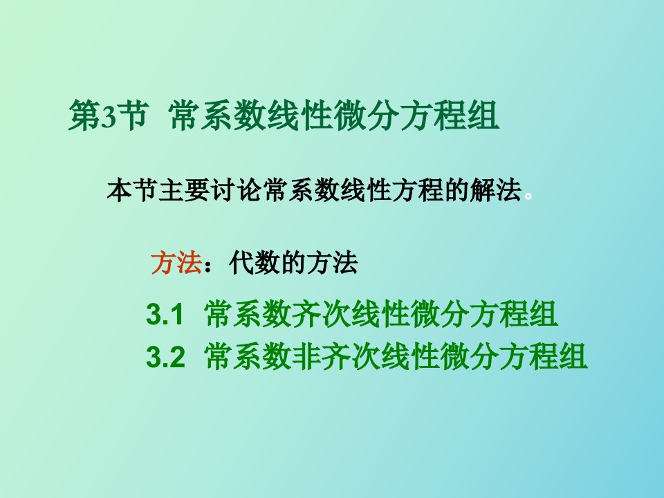 常系数线性微分方程组