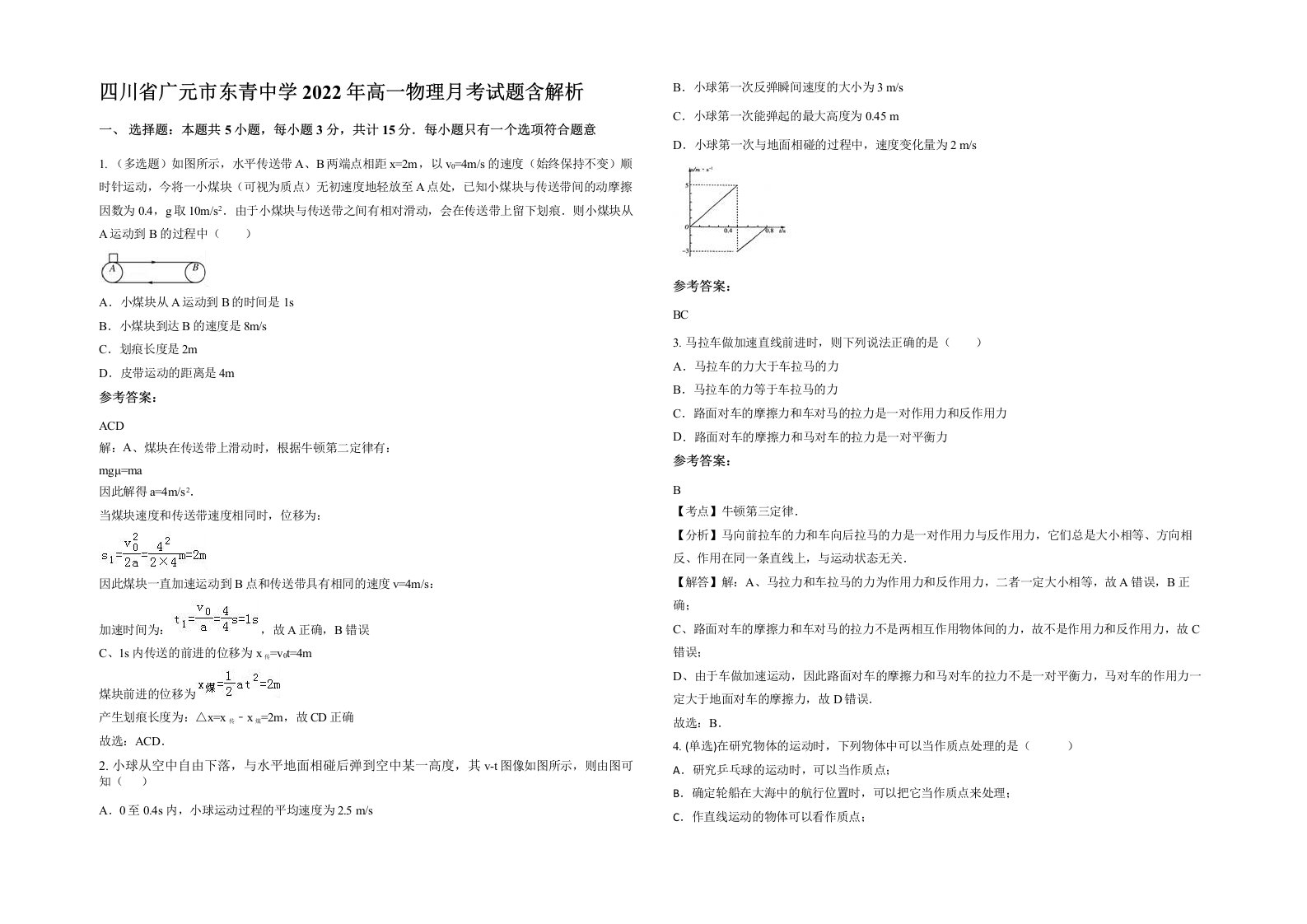 四川省广元市东青中学2022年高一物理月考试题含解析