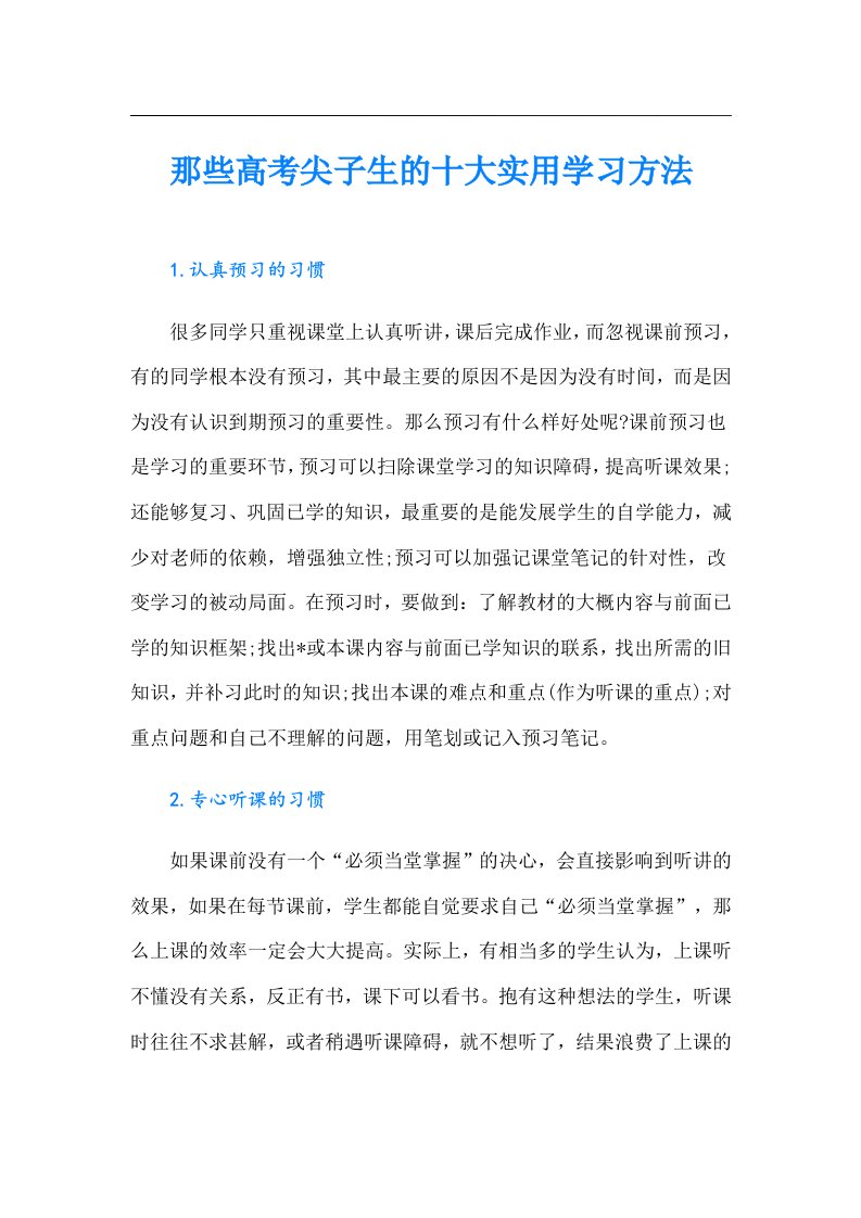 那些高考尖子生的十大实用学习方法