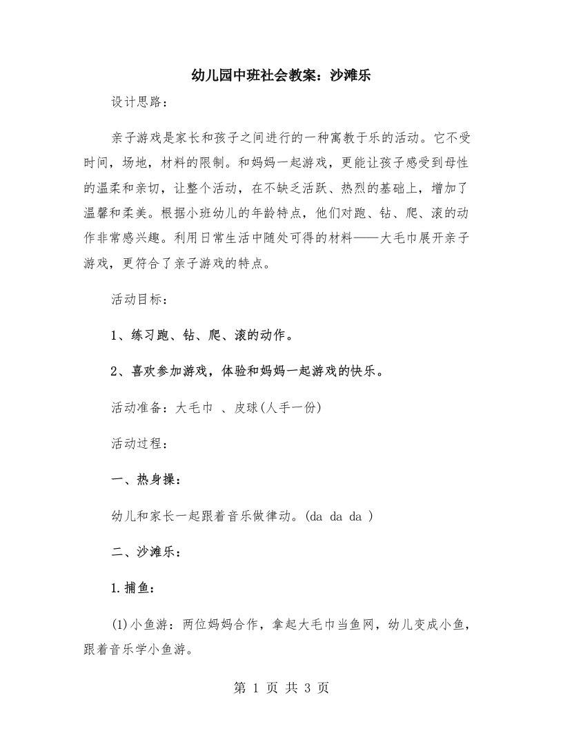 幼儿园中班社会教案：沙滩乐