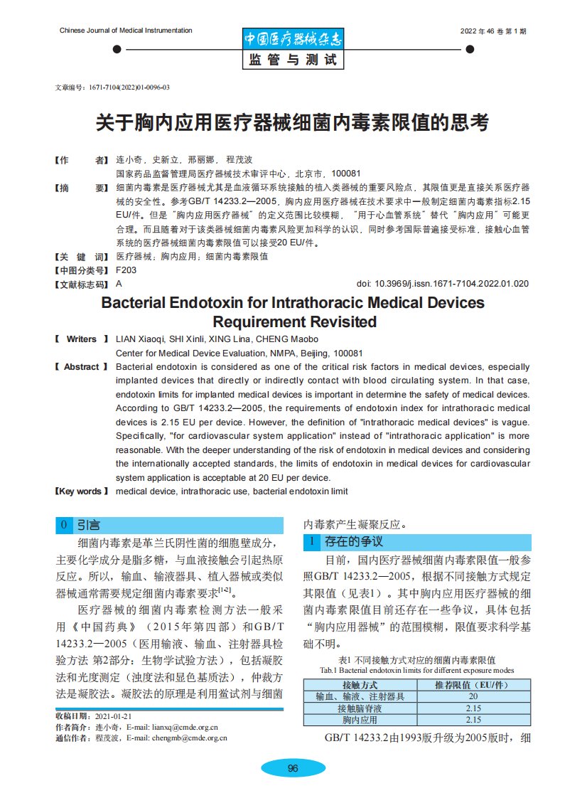 关于胸内应用医疗器械细菌内毒素限值的思考