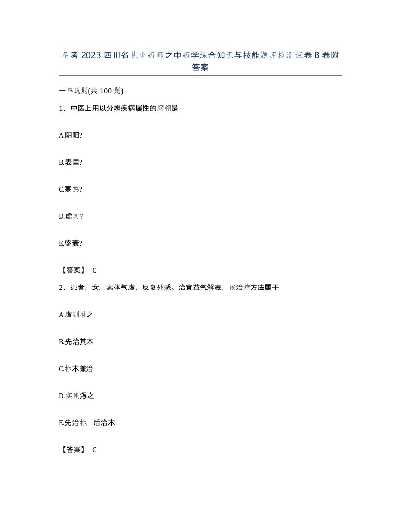 备考2023四川省执业药师之中药学综合知识与技能题库检测试卷B卷附答案