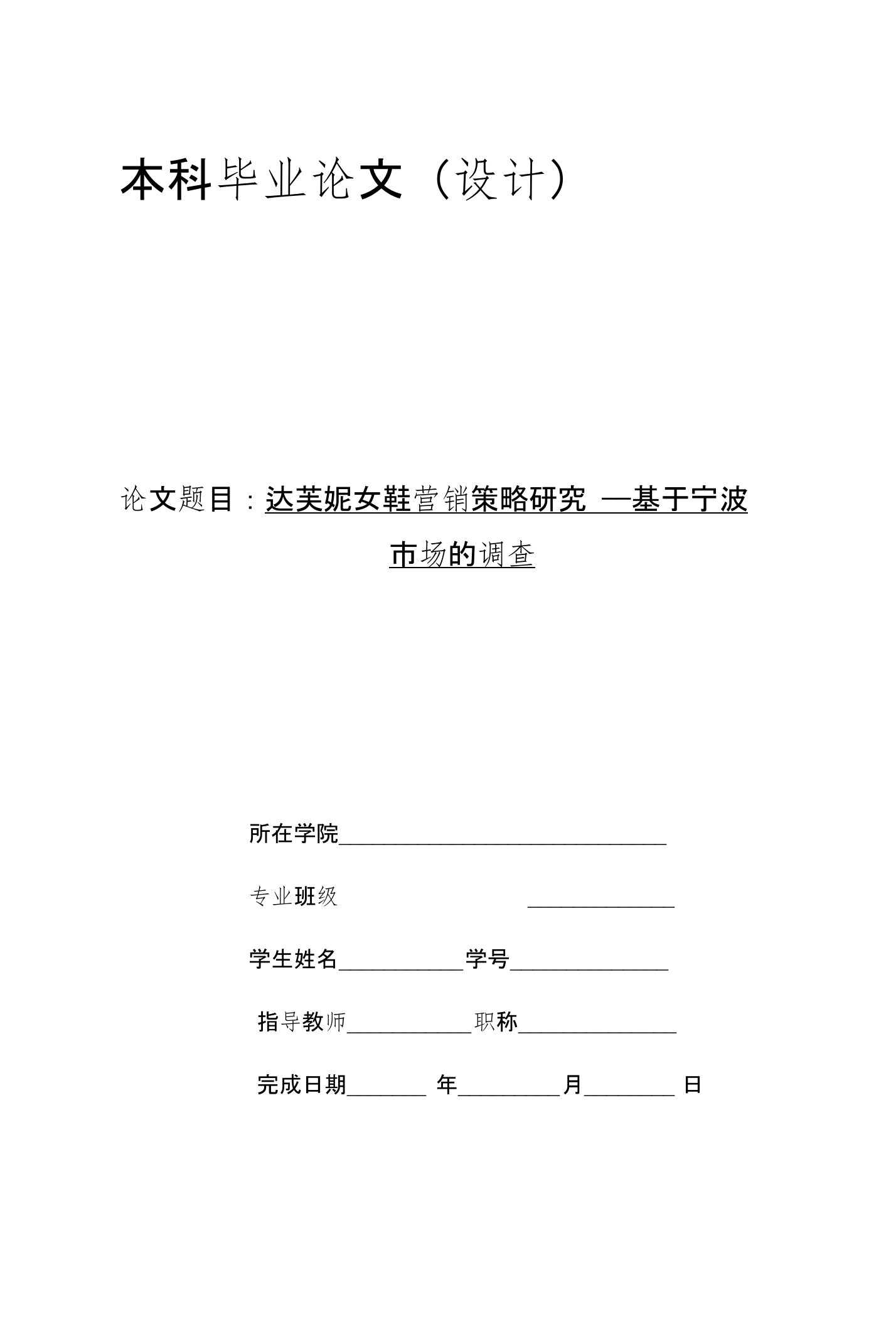 达芙妮女鞋营销策略研究——基于宁波市场的调查【毕业论文】