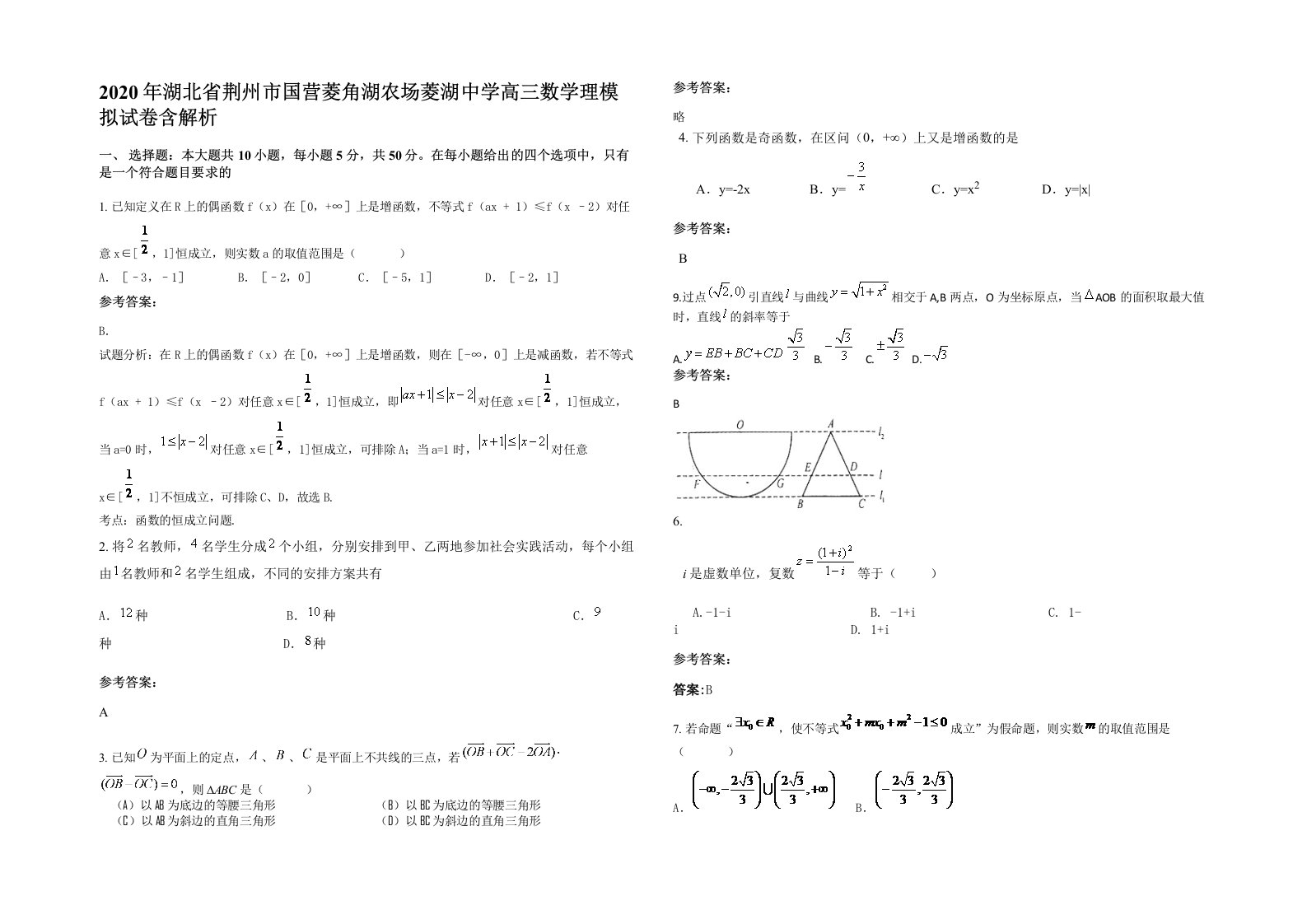 2020年湖北省荆州市国营菱角湖农场菱湖中学高三数学理模拟试卷含解析