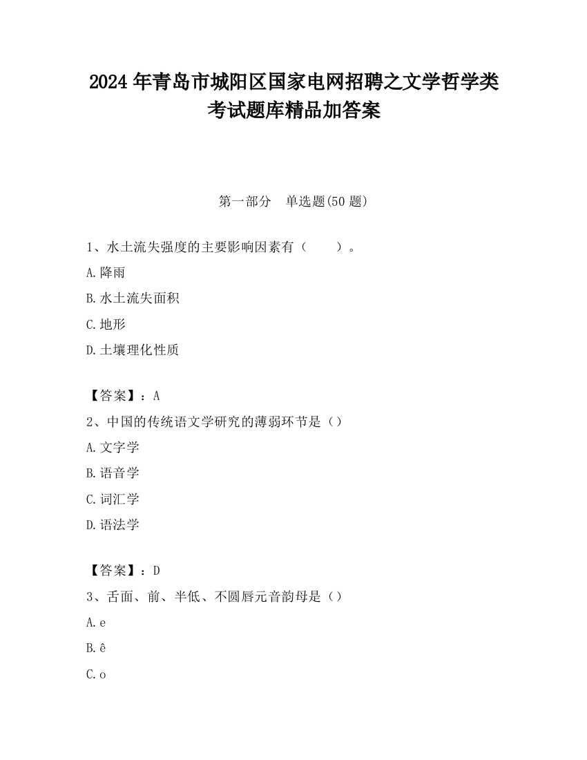 2024年青岛市城阳区国家电网招聘之文学哲学类考试题库精品加答案