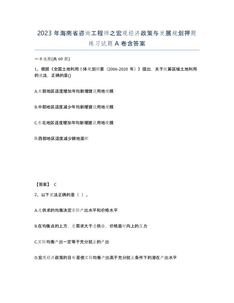 2023年海南省咨询工程师之宏观经济政策与发展规划押题练习试题A卷含答案