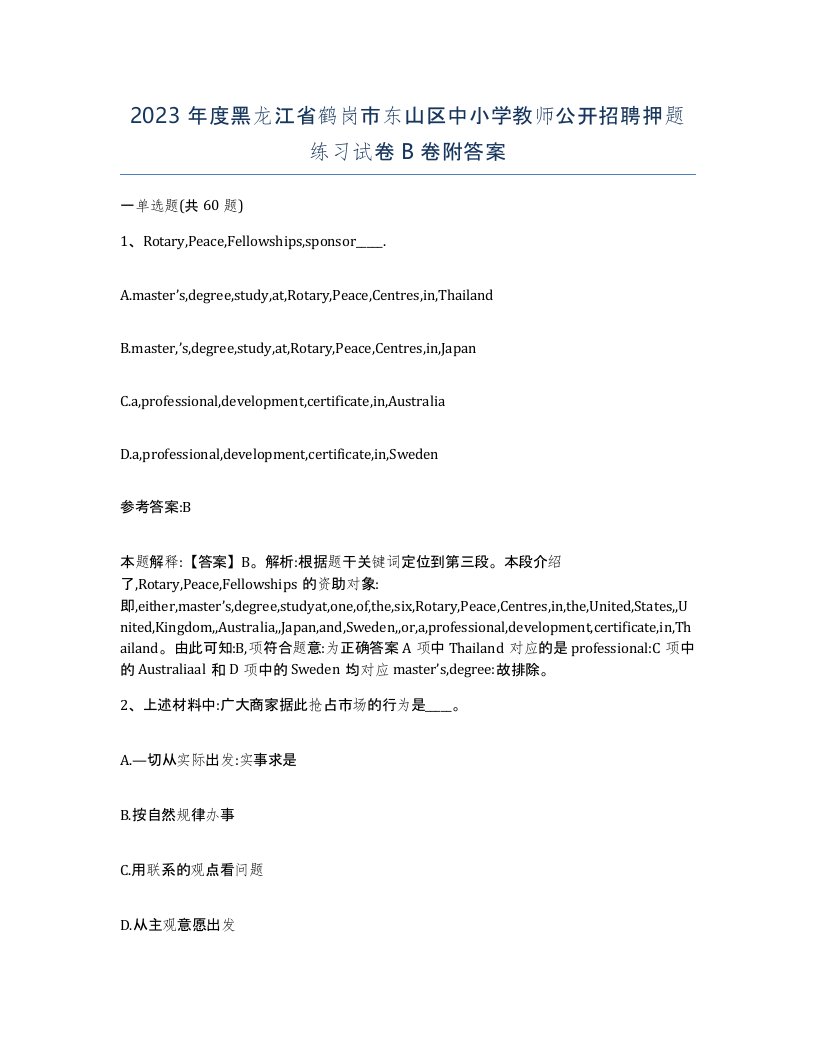 2023年度黑龙江省鹤岗市东山区中小学教师公开招聘押题练习试卷B卷附答案