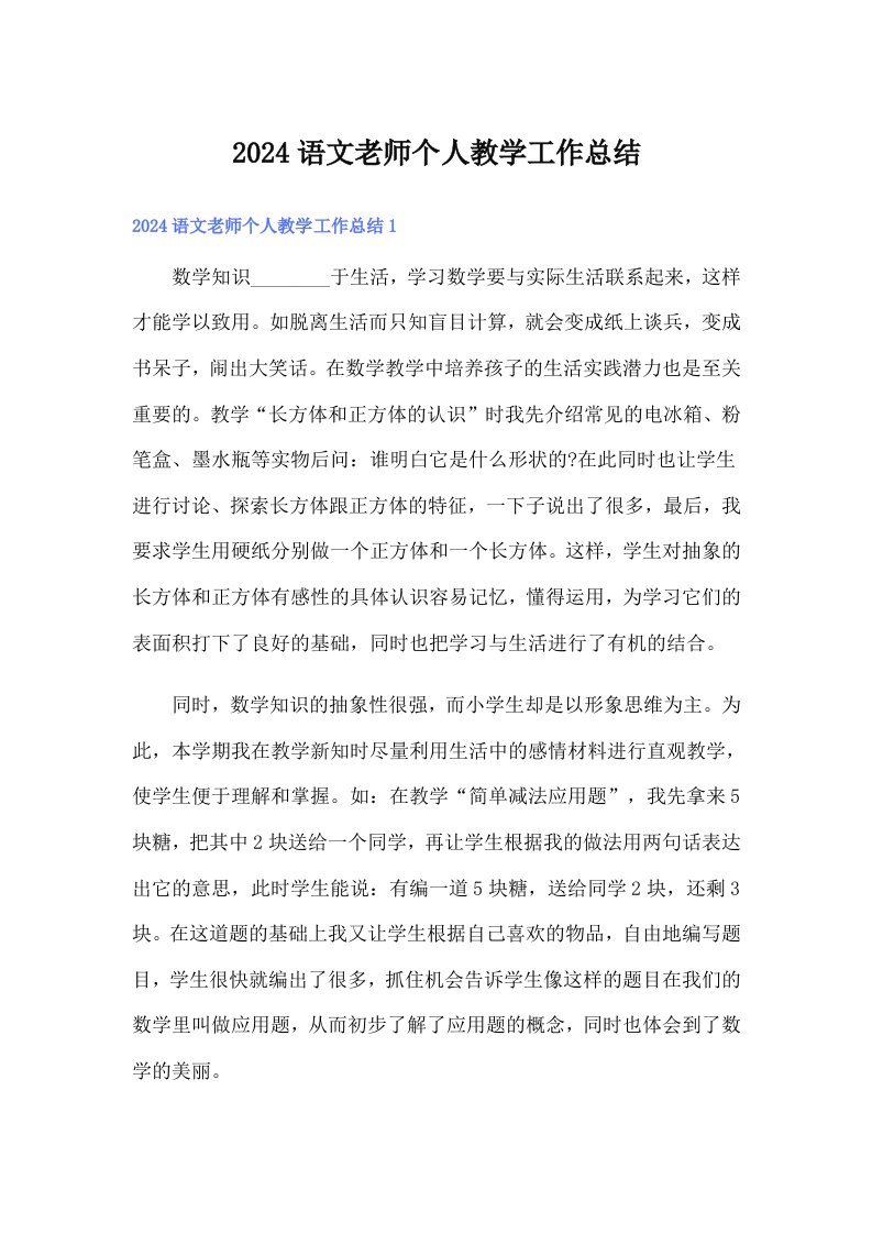 2024语文老师个人教学工作总结