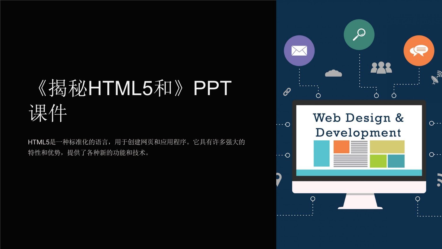 《揭秘HTML5和》课件