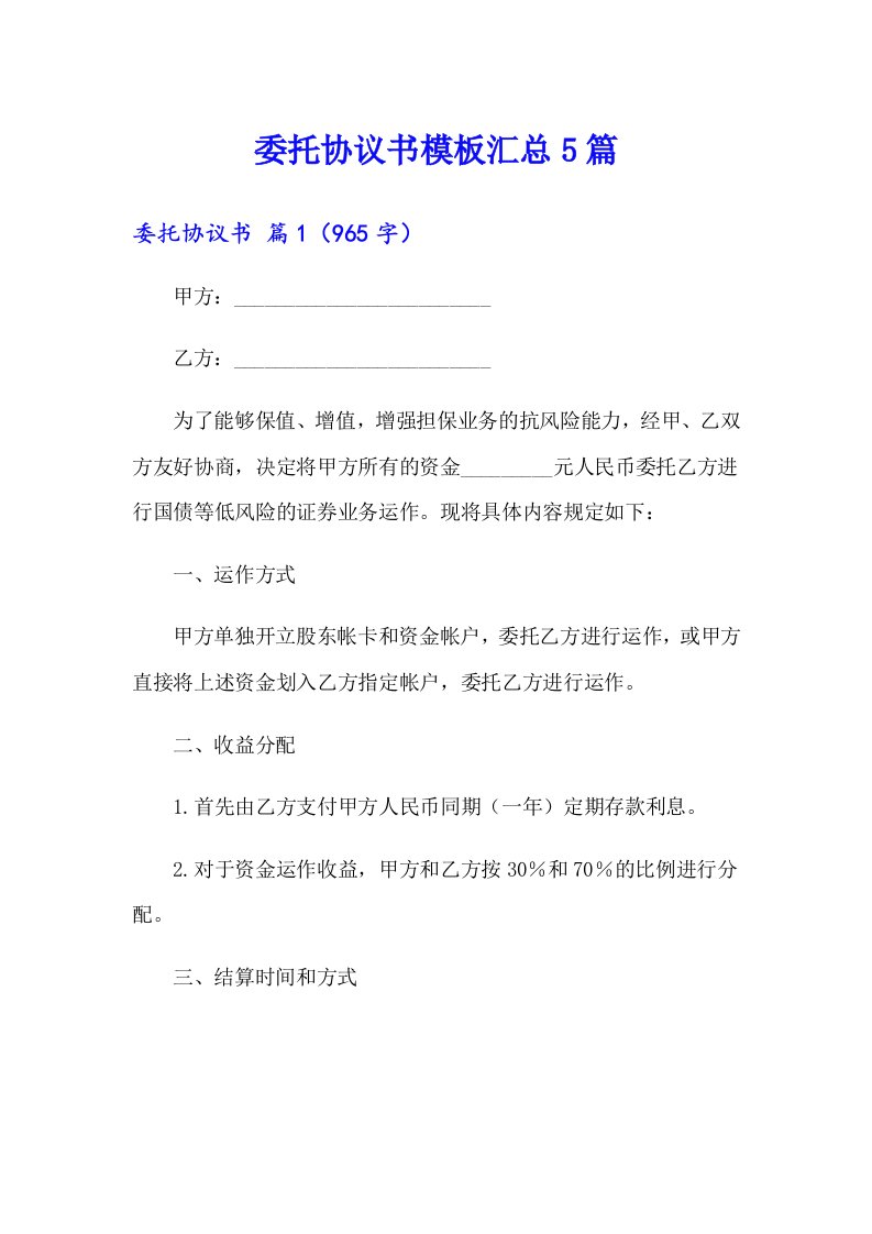 委托协议书模板汇总5篇