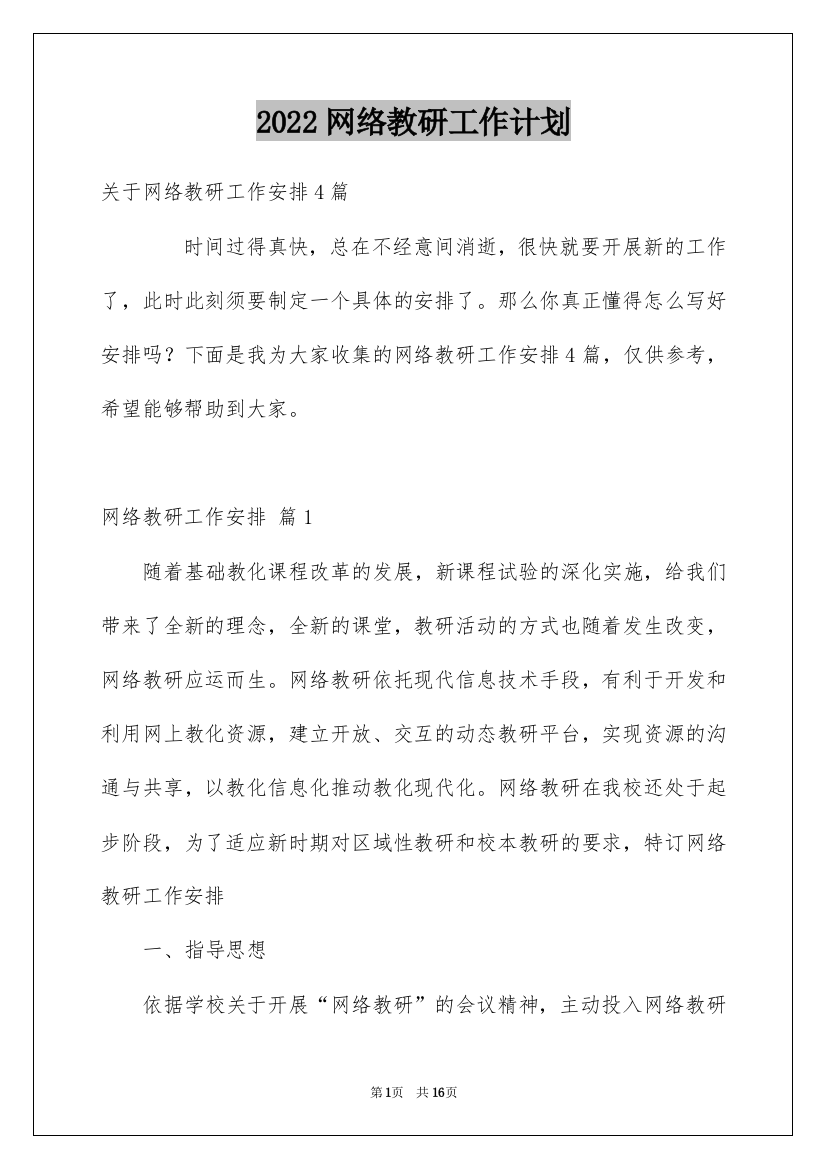 2022网络教研工作计划