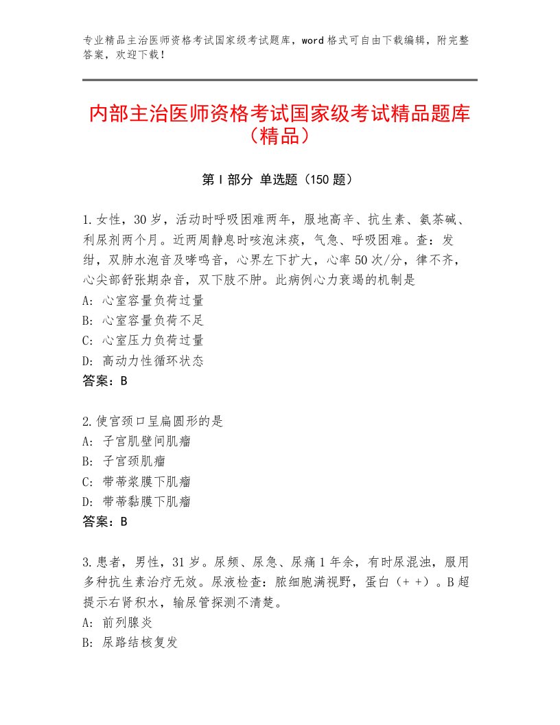 教师精编主治医师资格考试国家级考试优选题库及答案【名校卷】