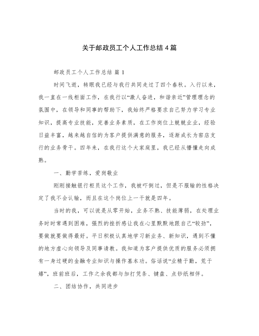 关于邮政员工个人工作总结4篇