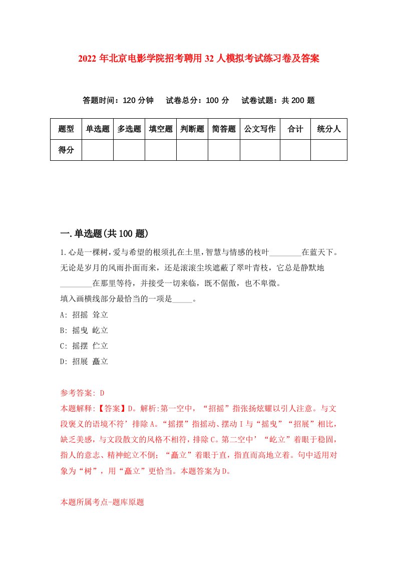 2022年北京电影学院招考聘用32人模拟考试练习卷及答案第4卷