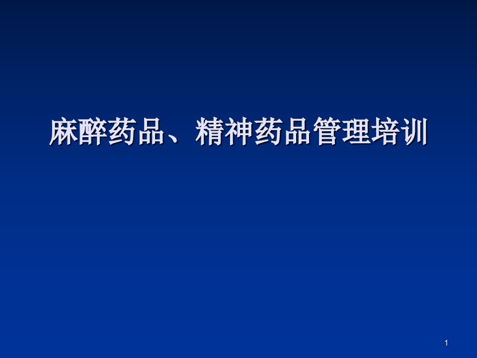 麻醉药品精神药品管理培训