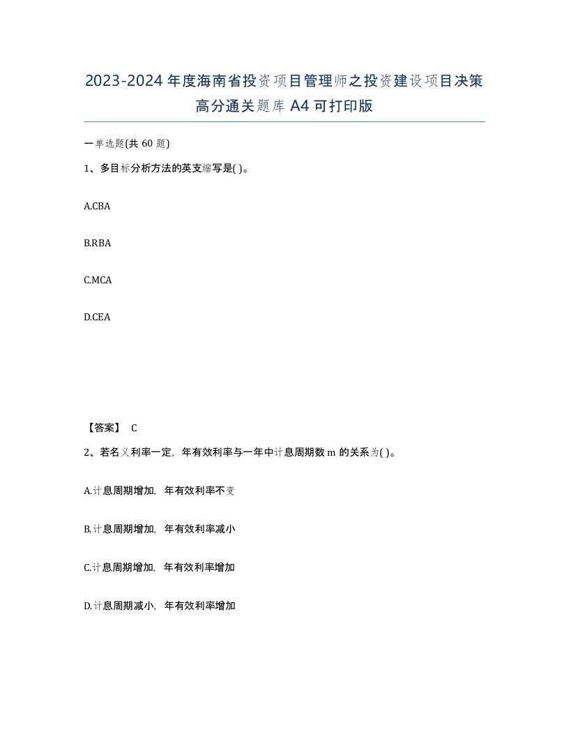 2023-2024年度海南省投资项目管理师之投资建设项目决策高分通关题库A4可打印版